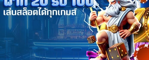 โบนัสเติมเงินรายวัน 20% สูงสุด 2,000 บาท promotion banner