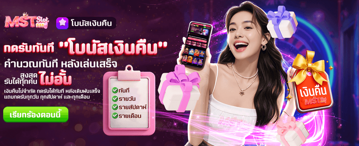 โบนัสเงินคืน รับไม่อั้น ทุกวัน