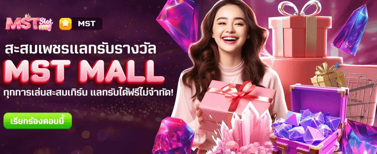 โปรแกรมใหม่ MST MALL แลกรางวัล