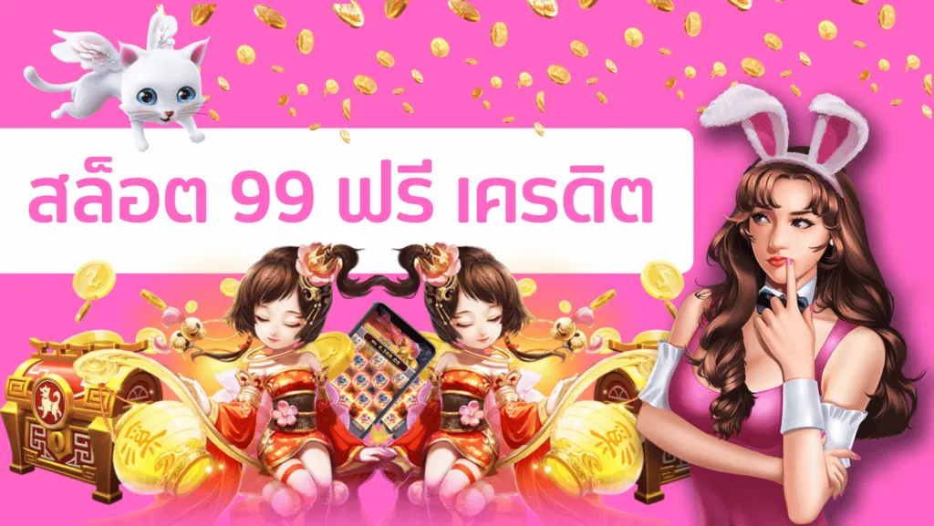 สล็อต 99 ฟรีเครดิต