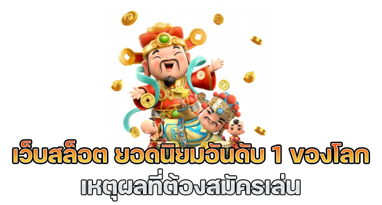 เว็บตรงอันดับ 1